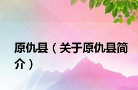 原仇县（关于原仇县简介）