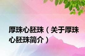 厚珠心胚珠（关于厚珠心胚珠简介）
