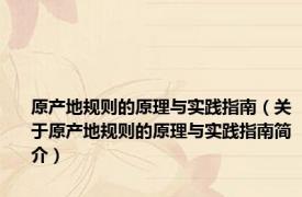 原产地规则的原理与实践指南（关于原产地规则的原理与实践指南简介）