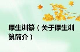厚生训纂（关于厚生训纂简介）