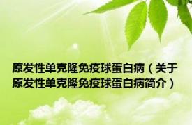 原发性单克隆免疫球蛋白病（关于原发性单克隆免疫球蛋白病简介）