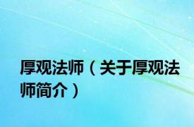 厚观法师（关于厚观法师简介）