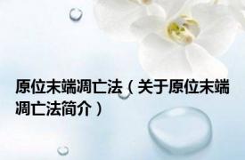 原位末端凋亡法（关于原位末端凋亡法简介）