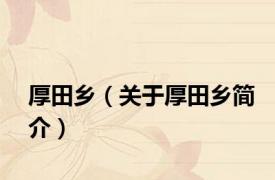 厚田乡（关于厚田乡简介）