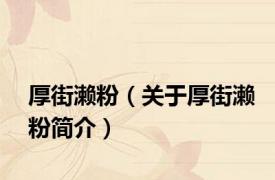 厚街濑粉（关于厚街濑粉简介）