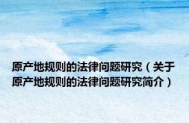 原产地规则的法律问题研究（关于原产地规则的法律问题研究简介）