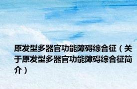 原发型多器官功能障碍综合征（关于原发型多器官功能障碍综合征简介）