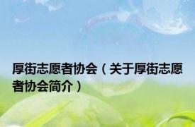 厚街志愿者协会（关于厚街志愿者协会简介）