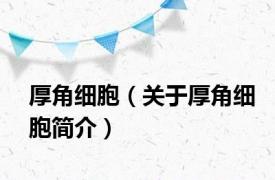厚角细胞（关于厚角细胞简介）