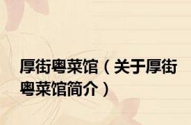 厚街粤菜馆（关于厚街粤菜馆简介）