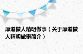 厚道做人精明做事（关于厚道做人精明做事简介）