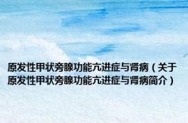 原发性甲状旁腺功能亢进症与肾病（关于原发性甲状旁腺功能亢进症与肾病简介）