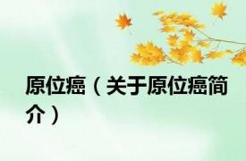 原位癌（关于原位癌简介）