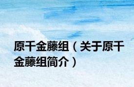 原千金藤组（关于原千金藤组简介）