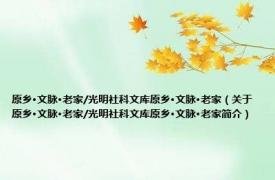 原乡·文脉·老家/光明社科文库原乡·文脉·老家（关于原乡·文脉·老家/光明社科文库原乡·文脉·老家简介）