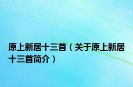 原上新居十三首（关于原上新居十三首简介）