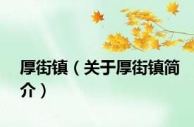 厚街镇（关于厚街镇简介）