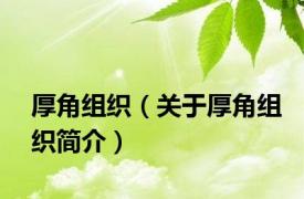 厚角组织（关于厚角组织简介）