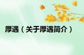 厚遇（关于厚遇简介）