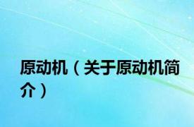 原动机（关于原动机简介）