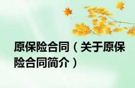 原保险合同（关于原保险合同简介）