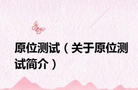 原位测试（关于原位测试简介）