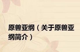 原兽亚纲（关于原兽亚纲简介）