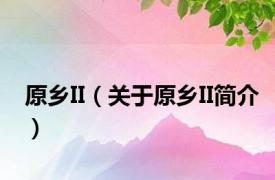 原乡II（关于原乡II简介）