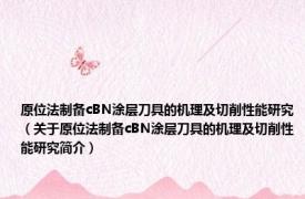 原位法制备cBN涂层刀具的机理及切削性能研究（关于原位法制备cBN涂层刀具的机理及切削性能研究简介）
