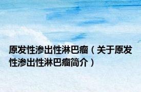 原发性渗出性淋巴瘤（关于原发性渗出性淋巴瘤简介）