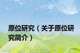 原位研究（关于原位研究简介）