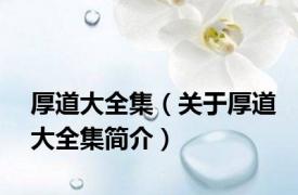 厚道大全集（关于厚道大全集简介）