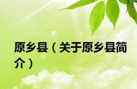 原乡县（关于原乡县简介）