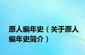 原人编年史（关于原人编年史简介）