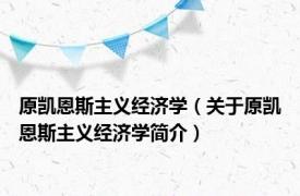 原凯恩斯主义经济学（关于原凯恩斯主义经济学简介）