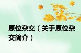 原位杂交（关于原位杂交简介）