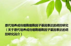 原代培养成骨细胞细胞因子基因表达的调控研究（关于原代培养成骨细胞细胞因子基因表达的调控研究简介）