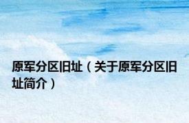 原军分区旧址（关于原军分区旧址简介）