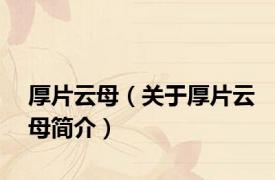 厚片云母（关于厚片云母简介）