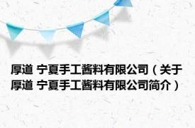 厚道 宁夏手工酱料有限公司（关于厚道 宁夏手工酱料有限公司简介）
