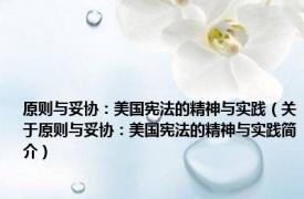 原则与妥协：美国宪法的精神与实践（关于原则与妥协：美国宪法的精神与实践简介）