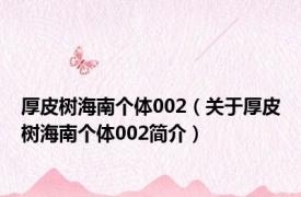厚皮树海南个体002（关于厚皮树海南个体002简介）