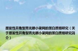 原发性开角型青光眼小梁网的蛋白质组研究（关于原发性开角型青光眼小梁网的蛋白质组研究简介）