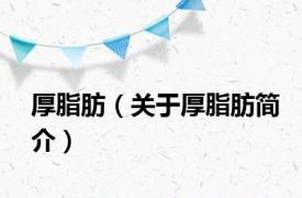 厚脂肪（关于厚脂肪简介）