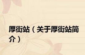 厚街站（关于厚街站简介）