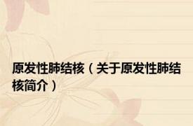 原发性肺结核（关于原发性肺结核简介）