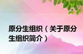 原分生组织（关于原分生组织简介）