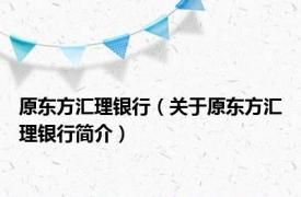 原东方汇理银行（关于原东方汇理银行简介）