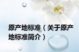 原产地标准（关于原产地标准简介）