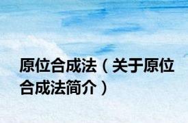 原位合成法（关于原位合成法简介）